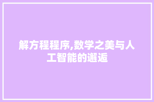 解方程程序,数学之美与人工智能的邂逅