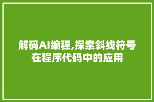 解码AI编程,探索斜线符号在程序代码中的应用