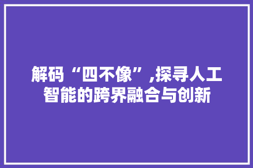 解码“四不像”,探寻人工智能的跨界融合与创新