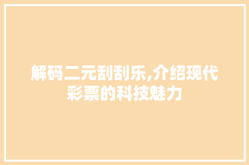解码二元刮刮乐,介绍现代彩票的科技魅力