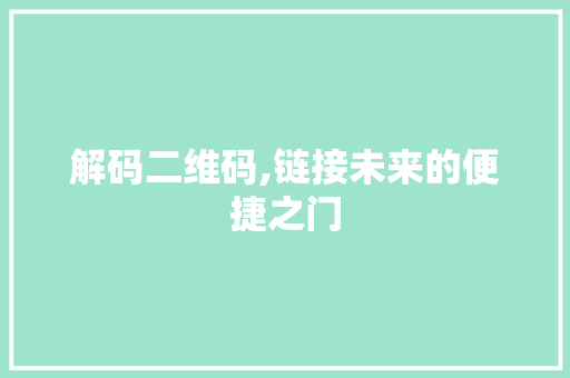 解码二维码,链接未来的便捷之门