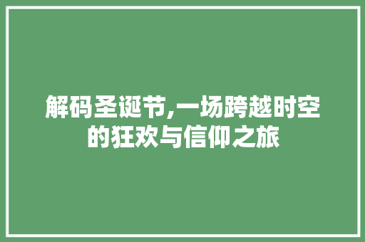 解码圣诞节,一场跨越时空的狂欢与信仰之旅