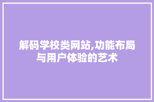 解码学校类网站,功能布局与用户体验的艺术