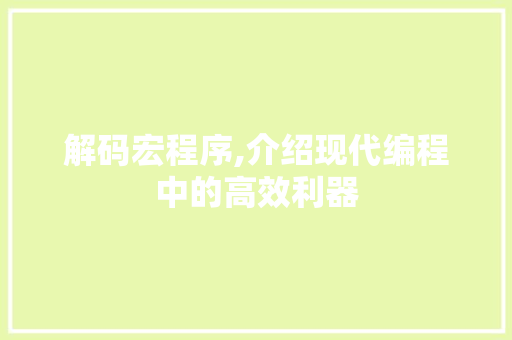 解码宏程序,介绍现代编程中的高效利器