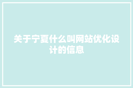关于宁夏什么叫网站优化设计的信息 关于宁夏什么叫网站优化设计的信息 必应SEO