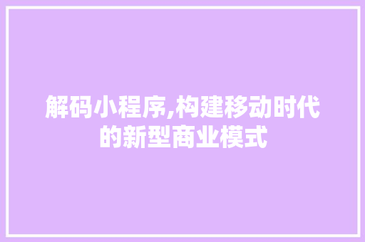解码小程序,构建移动时代的新型商业模式