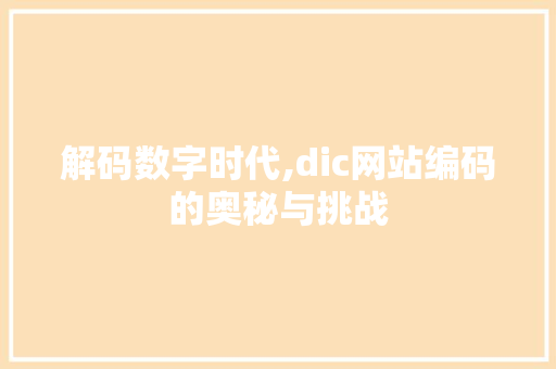 解码数字时代,dic网站编码的奥秘与挑战 必应SEO