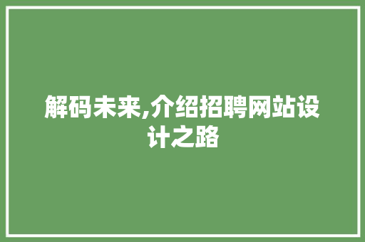 解码未来,介绍招聘网站设计之路