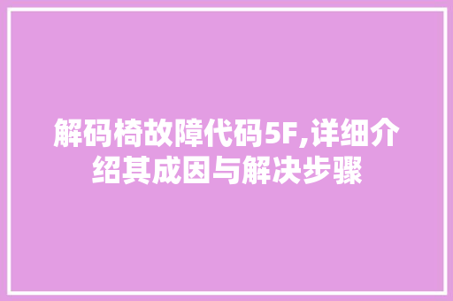 解码椅故障代码5F,详细介绍其成因与解决步骤