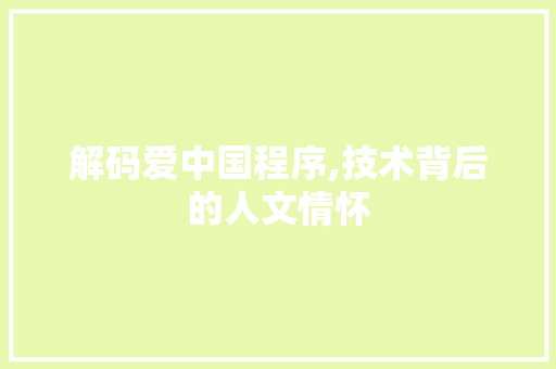 解码爱中国程序,技术背后的人文情怀