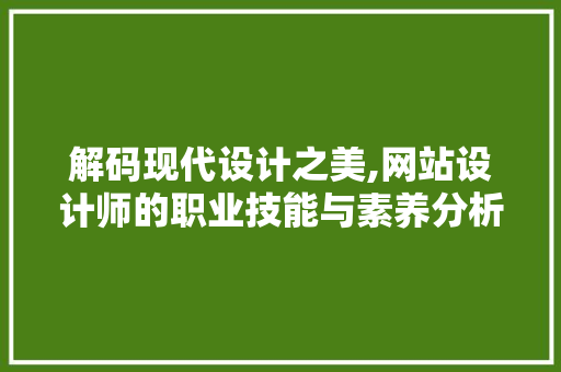 解码现代设计之美,网站设计师的职业技能与素养分析