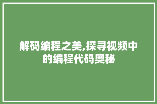 解码编程之美,探寻视频中的编程代码奥秘 解码编程之美,探寻视频中的编程代码奥秘 百度SEO