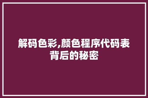 解码色彩,颜色程序代码表背后的秘密
