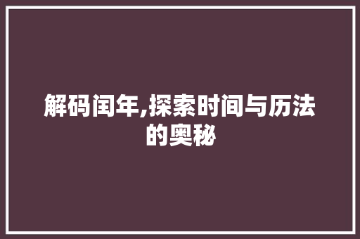 解码闰年,探索时间与历法的奥秘
