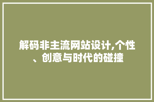 解码非主流网站设计,个性、创意与时代的碰撞