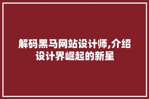 解码黑马网站设计师,介绍设计界崛起的新星