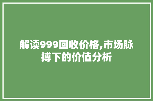 解读999回收价格,市场脉搏下的价值分析