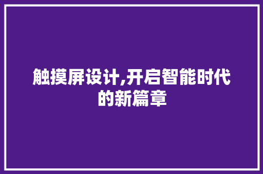 触摸屏设计,开启智能时代的新篇章