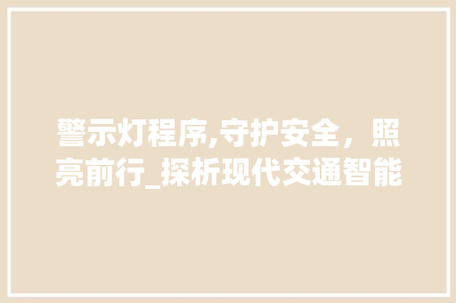 警示灯程序,守护安全，照亮前行_探析现代交通智能化的守护者