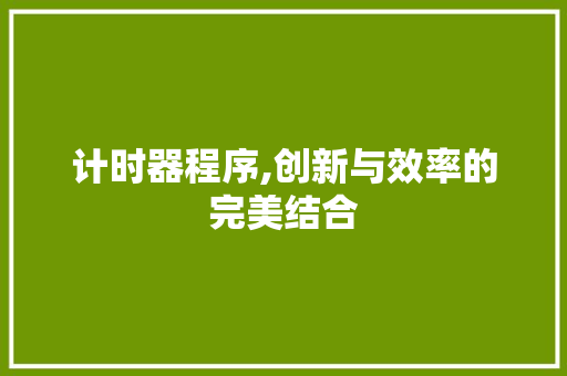 计时器程序,创新与效率的完美结合
