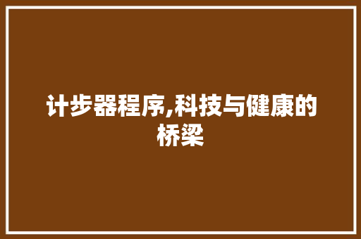 计步器程序,科技与健康的桥梁