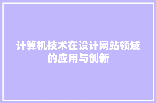 计算机技术在设计网站领域的应用与创新
