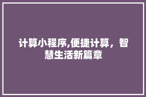 计算小程序,便捷计算，智慧生活新篇章