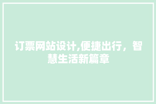 订票网站设计,便捷出行，智慧生活新篇章