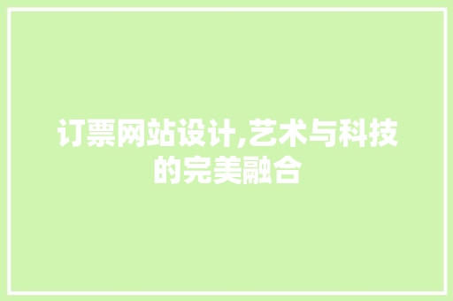 订票网站设计,艺术与科技的完美融合