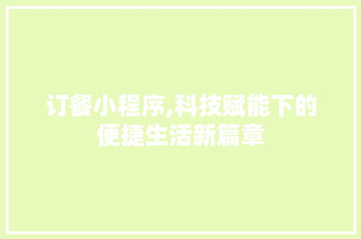 订餐小程序,科技赋能下的便捷生活新篇章