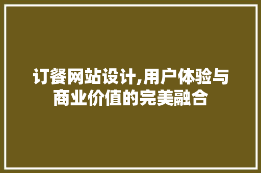 订餐网站设计,用户体验与商业价值的完美融合