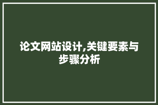 论文网站设计,关键要素与步骤分析