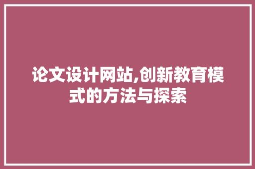 论文设计网站,创新教育模式的方法与探索