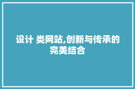 设计 类网站,创新与传承的完美结合 设计 类网站,创新与传承的完美结合 SEO关键词