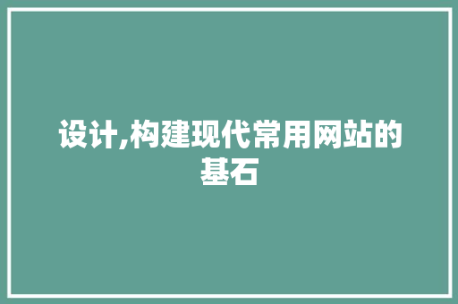 设计,构建现代常用网站的基石