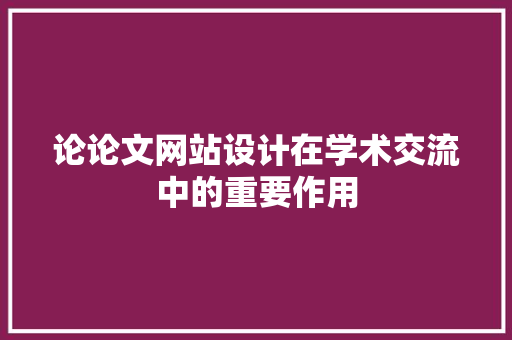 论论文网站设计在学术交流中的重要作用