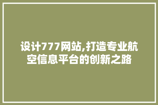 设计777网站,打造专业航空信息平台的创新之路