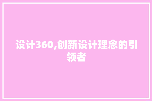 设计360,创新设计理念的引领者