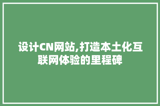 设计CN网站,打造本土化互联网体验的里程碑 设计CN网站,打造本土化互联网体验的里程碑 SEO关键词
