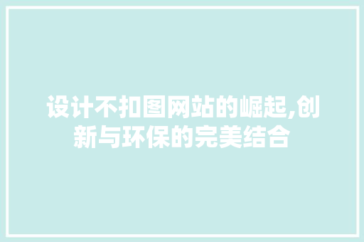 设计不扣图网站的崛起,创新与环保的完美结合