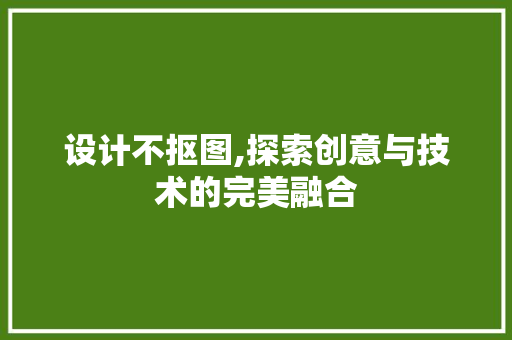 设计不抠图,探索创意与技术的完美融合