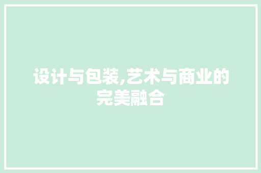 设计与包装,艺术与商业的完美融合
