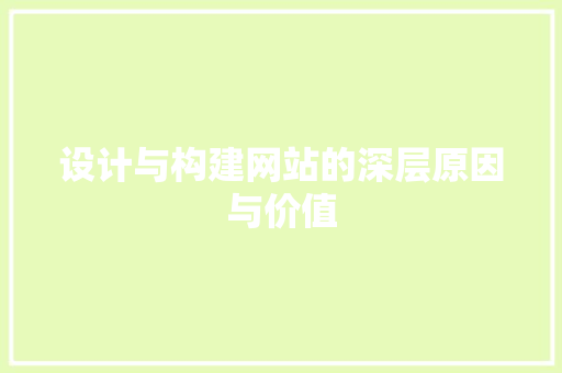 设计与构建网站的深层原因与价值
