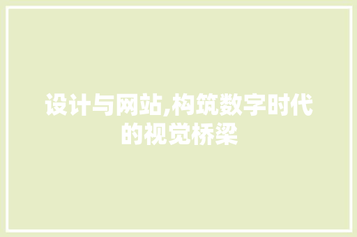 设计与网站,构筑数字时代的视觉桥梁