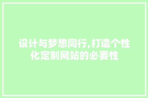 设计与梦想同行,打造个性化定制网站的必要性