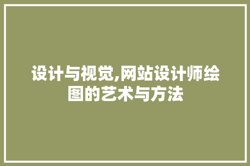 设计与视觉,网站设计师绘图的艺术与方法