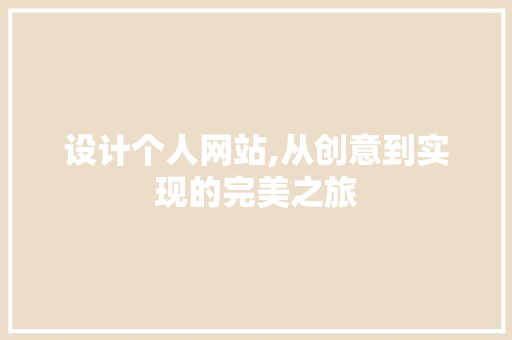 设计个人网站,从创意到实现的完美之旅