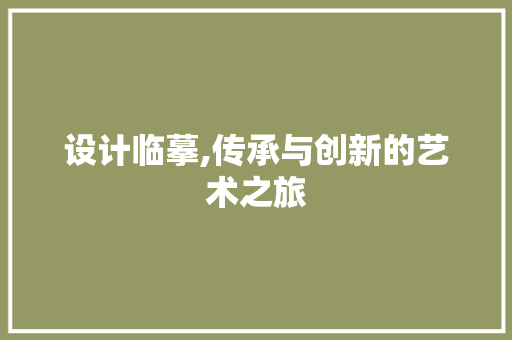 设计临摹,传承与创新的艺术之旅 设计临摹,传承与创新的艺术之旅 百度SEO