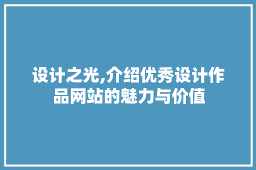 设计之光,介绍优秀设计作品网站的魅力与价值