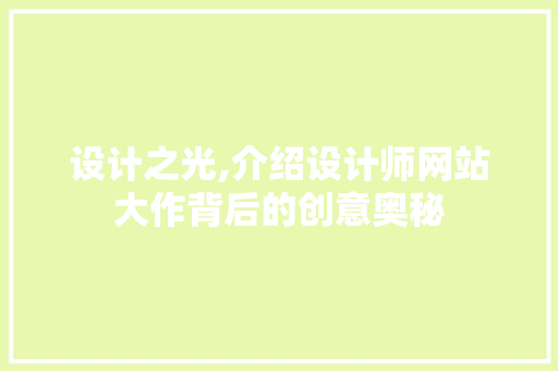 设计之光,介绍设计师网站大作背后的创意奥秘